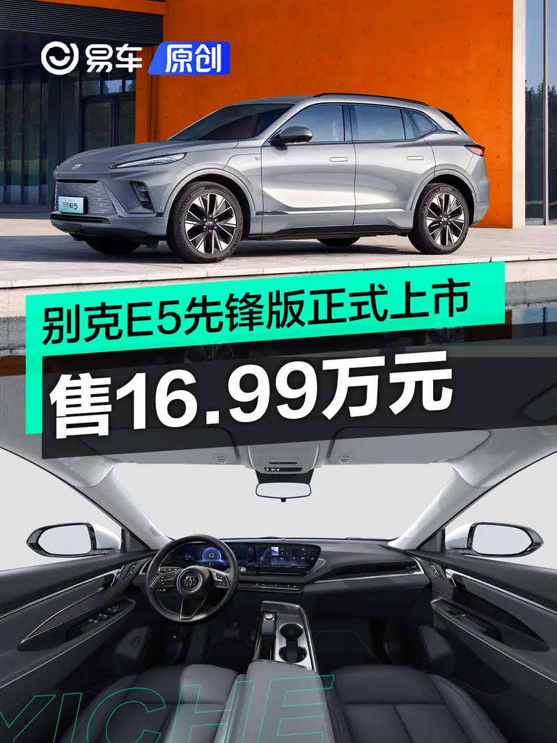 別克E5先鋒版正式上市 售16.99萬元